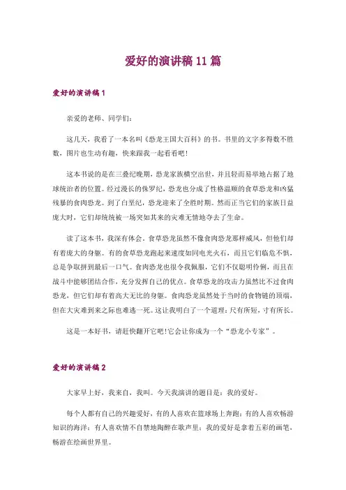 爱好的演讲稿11篇