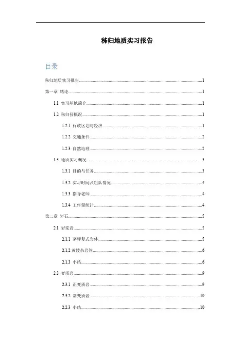 中国地质大学(武汉)秭归地质实习资料报告材料_2016