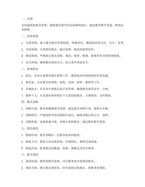 小学学校教具管理制度