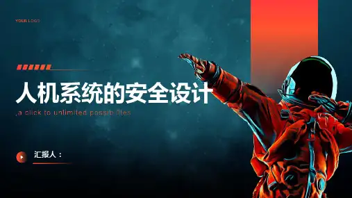 人机系统的安全设计