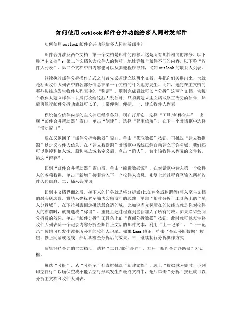 如何使用outlook邮件合并功能给多人同时发邮件