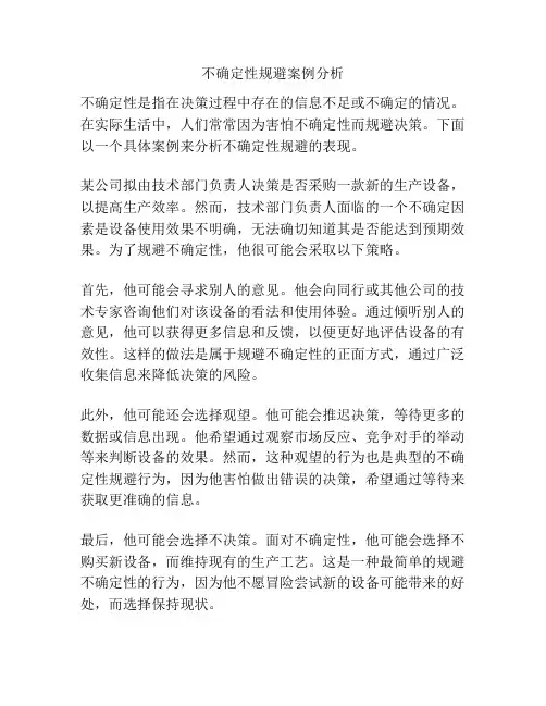 不确定性规避案例分析