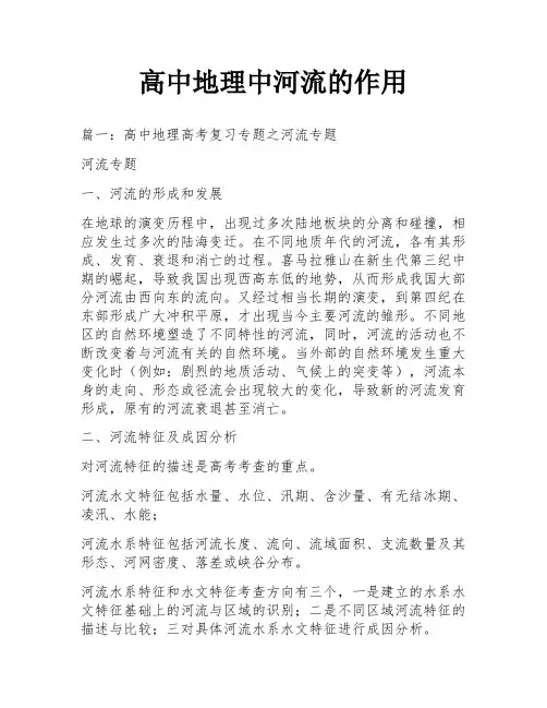 高中地理中河流的作用