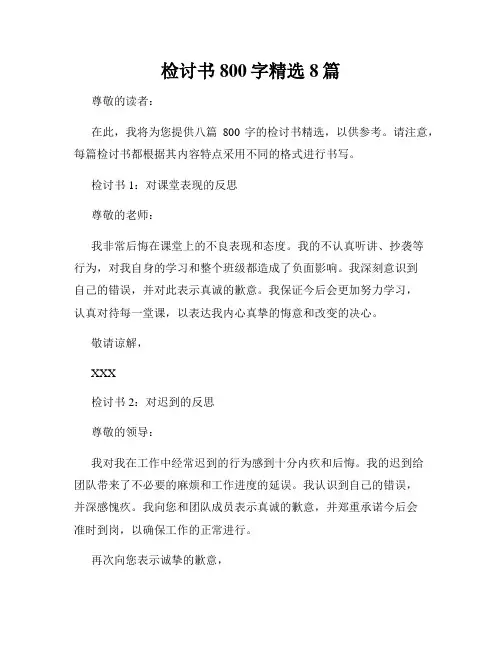 检讨书800字精选8篇