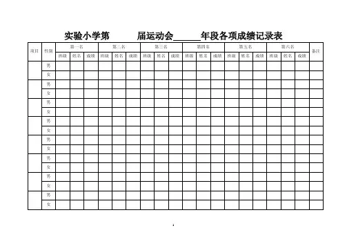 运动会各项成绩记录表