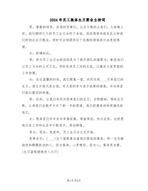 2024年员工集体生日聚会主持词（二篇）