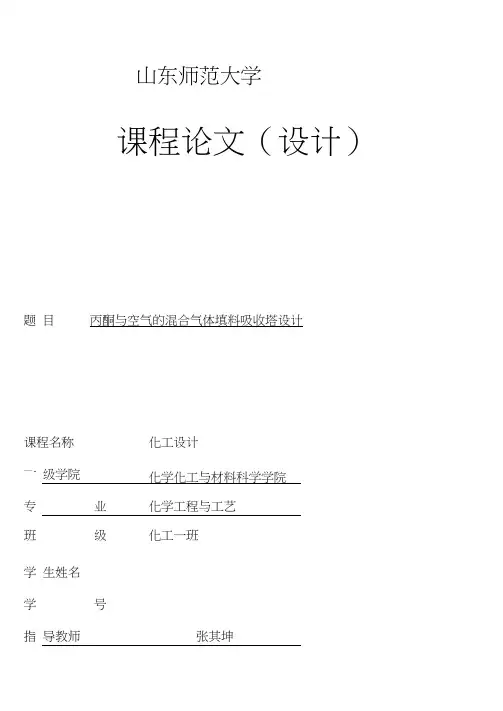 丙酮吸收塔的设计1