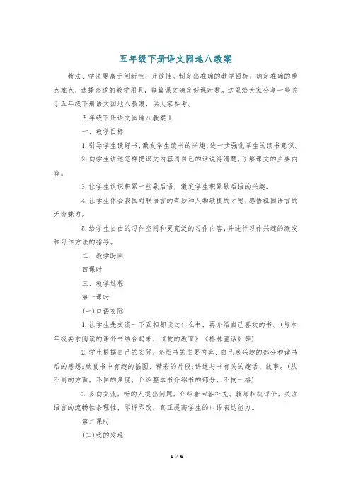五年级下册语文园地八教案