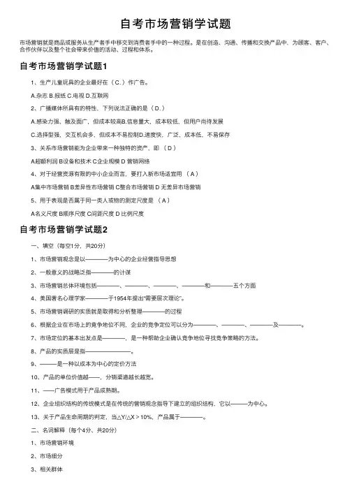 自考市场营销学试题