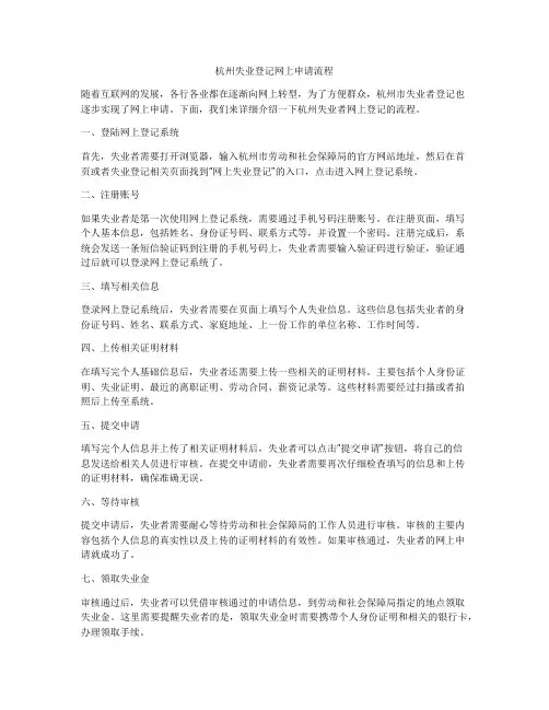 杭州失业登记网上申请流程