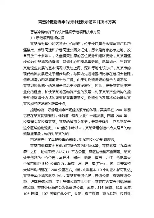 智慧冷链物流平台设计建设示范项目技术方案
