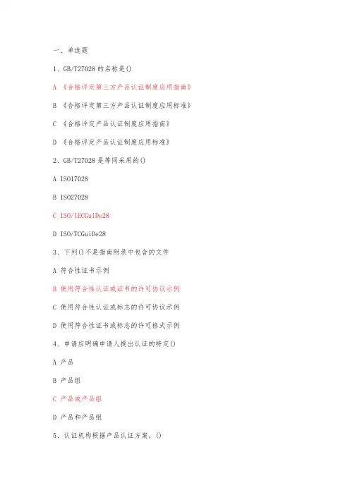 CCAA审核员产品认证基础GBT27028复习备考