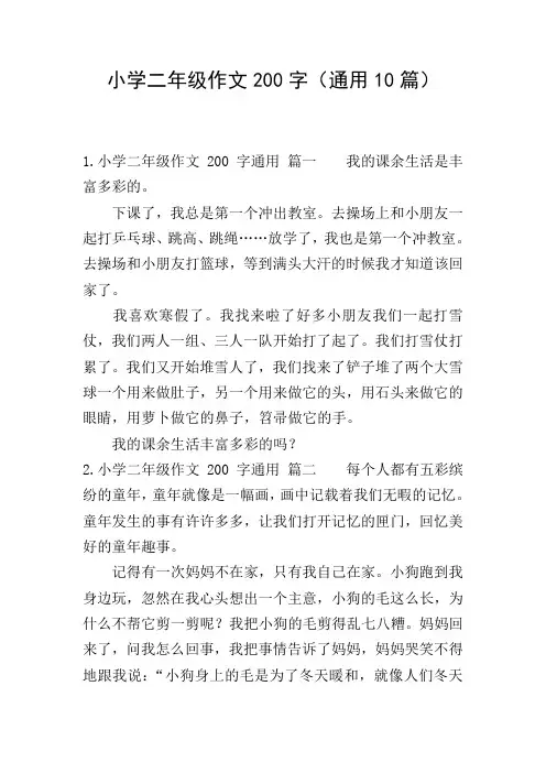 小学二年级作文200字(通用10篇)