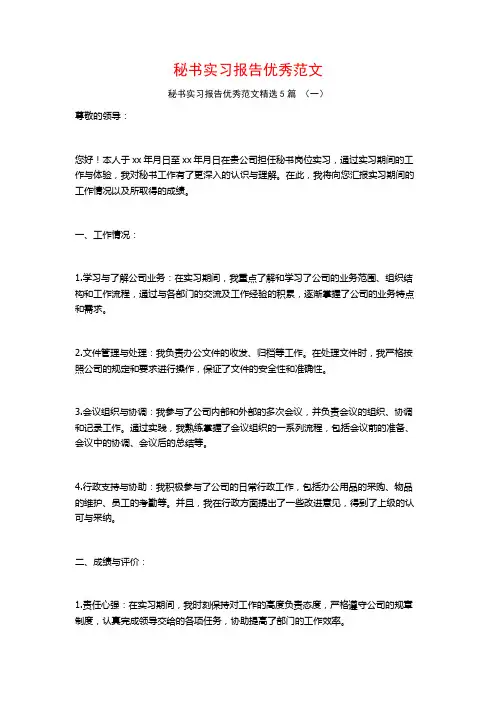 秘书实习报告优秀范文5篇