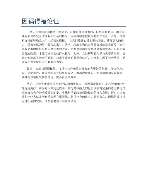 因祸得福论证