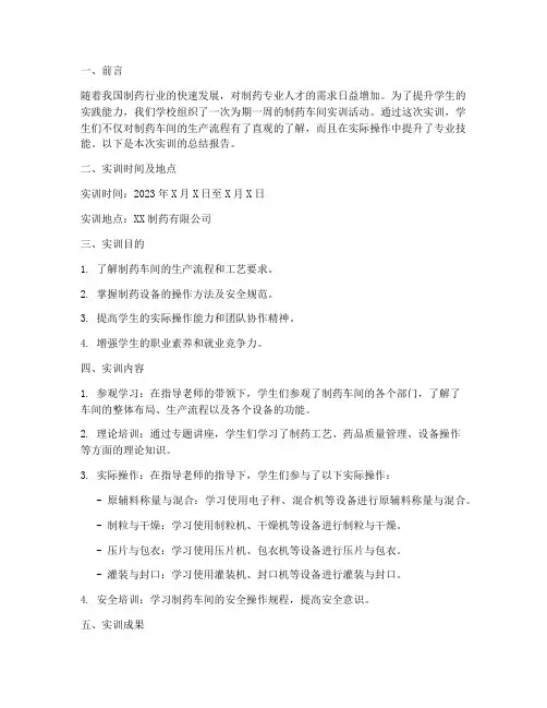 制药车间实训周总结报告