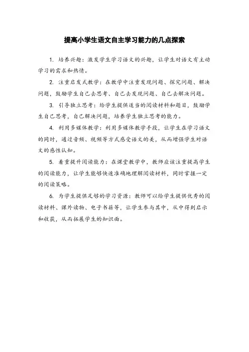 提高小学生语文自主学习能力的几点探索