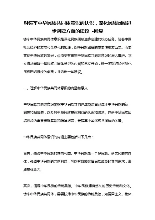 对铸牢中华民族共同体意识的认识,深化民族团结进步创建方面的建议 -回复