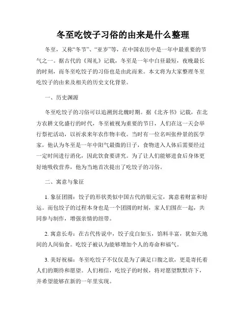 冬至吃饺子习俗的由来是什么整理
