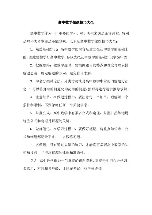 高中数学做题技巧大全