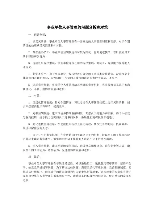 事业单位人事管理的问题分析和对策