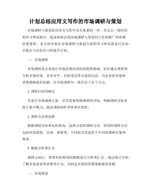 计划总结应用文写作的市场调研与策划