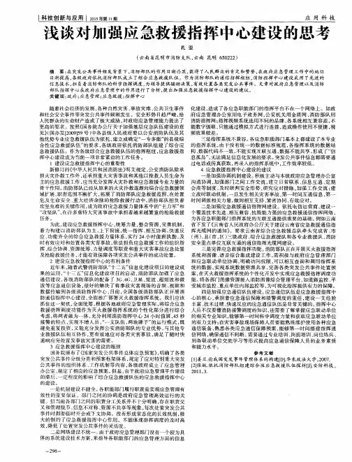 浅谈对加强应急救援指挥中心建设的思考