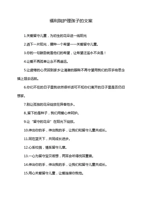 福利院护理孩子的文案