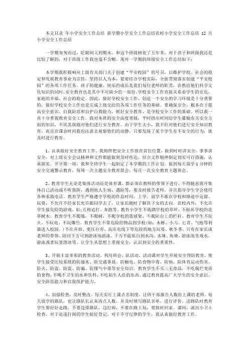 2019年小学安全工作总结范文4篇