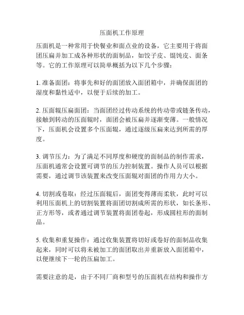 压面机工作原理