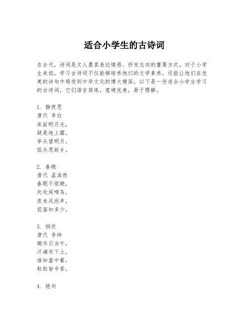 适合小学生的古诗词