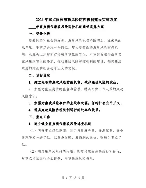 2024年重点岗位廉政风险防控机制建设实施方案