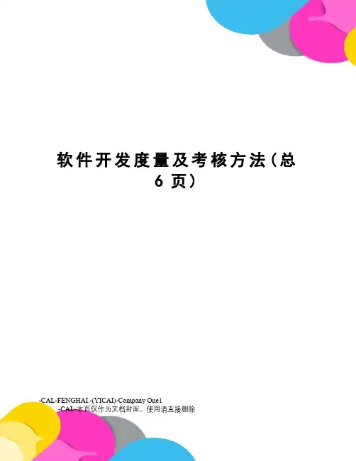 软件开发度量及考核方法