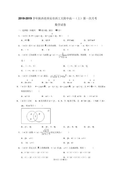 2018-2019学年陕西省西安市西工大附中高一(上)第一次月考数学试卷