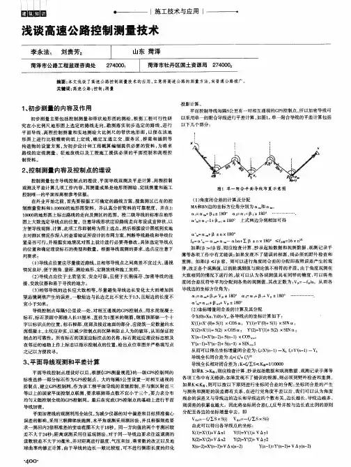 浅谈高速公路控制测量技术