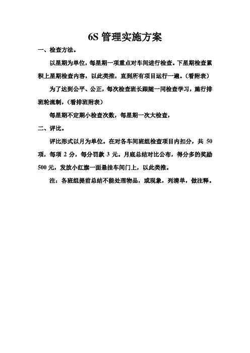 6S管理实施方案