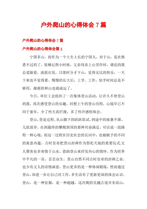 户外爬山的心得体会7篇