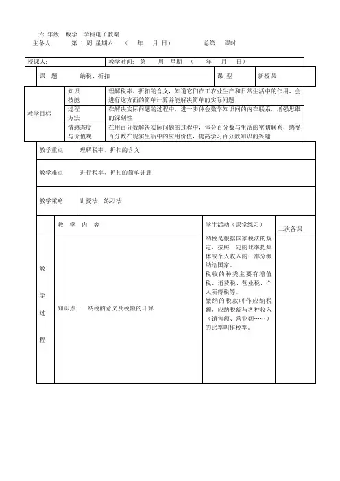 (青岛版六三制)六年级下册数学第一章窗口3 纳税、折扣教学设计