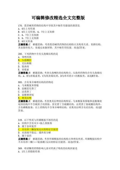 药化-执业药师习题精选全文完整版