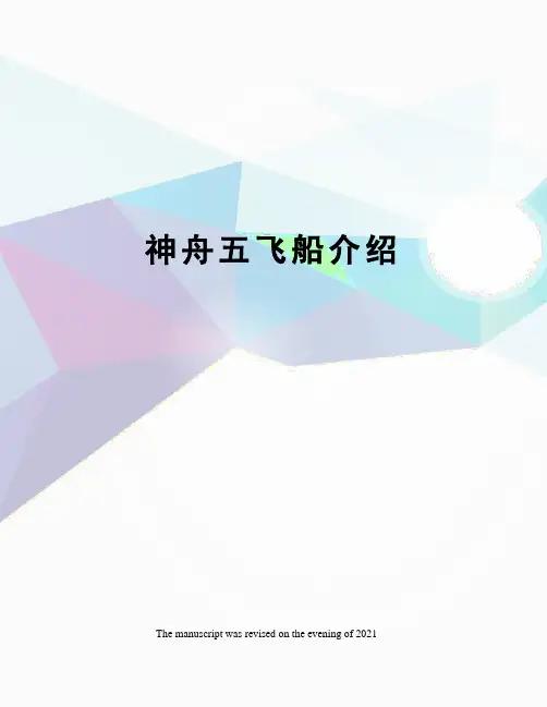 神舟五飞船介绍