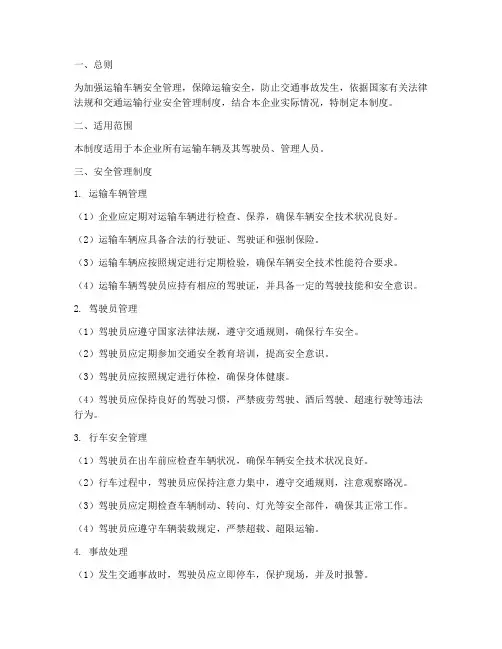 运输车安全管理制度范本