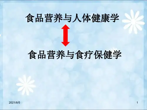 食品营养与人体健康学绪论(001)