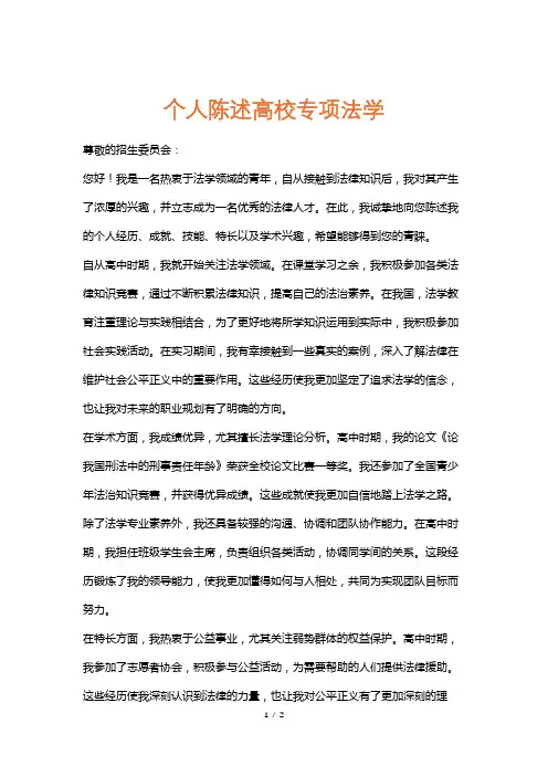 个人陈述高校专项法学