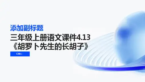 三年级上册语文课件4.13《胡罗卜先生的长胡子》(48张PPT)部编版