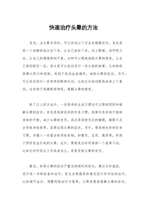 快速治疗头晕的方法