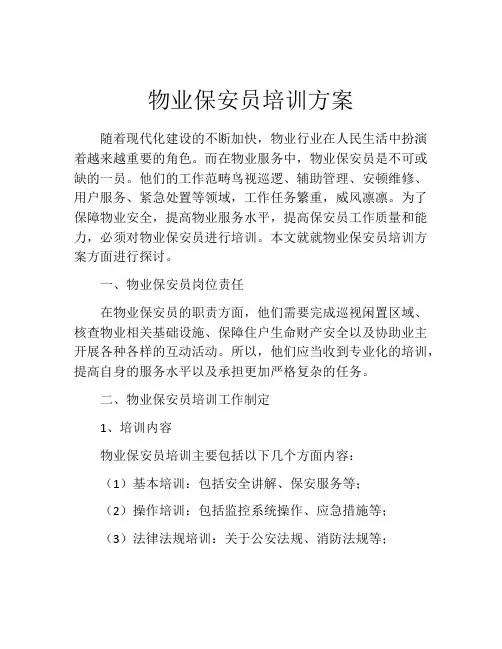物业保安员培训方案