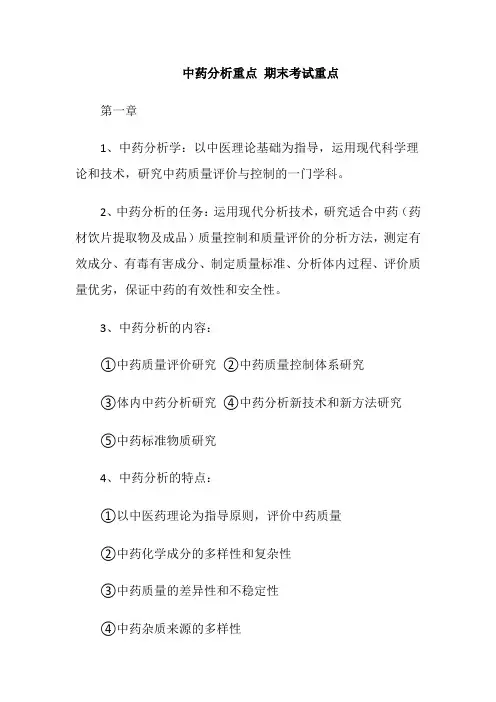 中药分析重点 期末考试重点