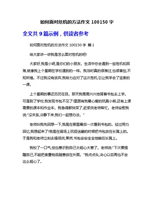 如何面对危机的方法作文100150字