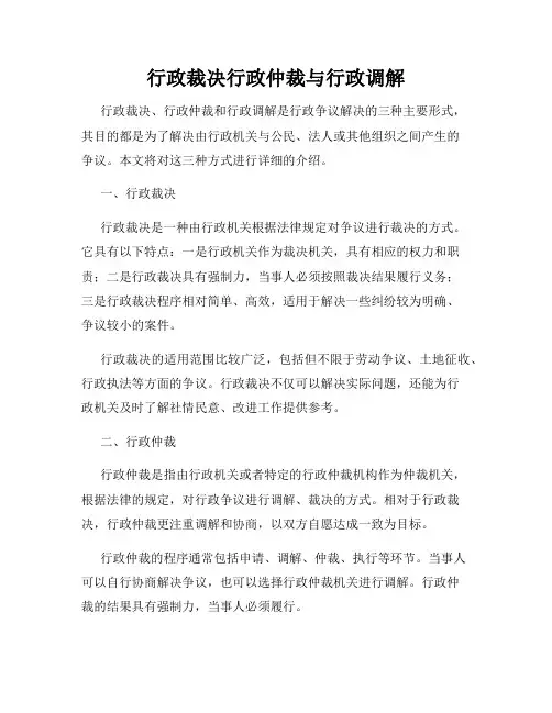 行政裁决行政仲裁与行政调解