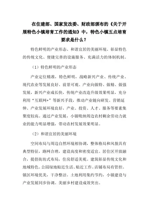 在住建部、国家发改委、财政部颁布的《关于开展特色小镇培育工作的通知》中,特色小镇五点培育要求是什么？
